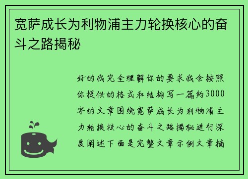 宽萨成长为利物浦主力轮换核心的奋斗之路揭秘