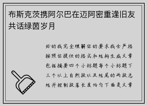 布斯克茨携阿尔巴在迈阿密重逢旧友共话绿茵岁月