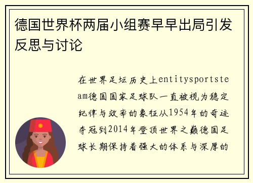 德国世界杯两届小组赛早早出局引发反思与讨论 德国世界杯两届小组赛早早出局引发反思与讨论