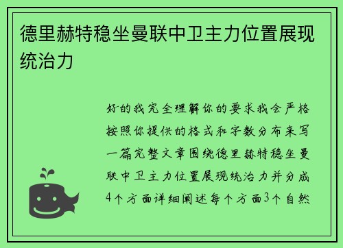 德里赫特稳坐曼联中卫主力位置展现统治力