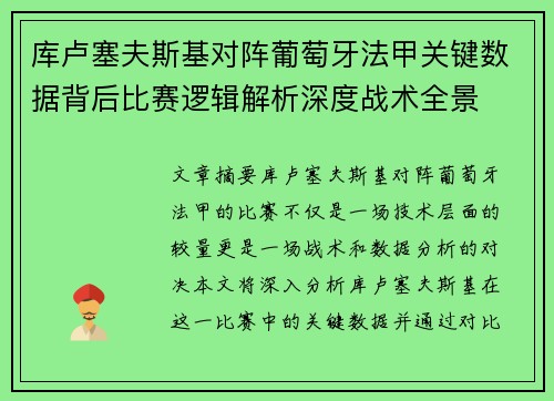 库卢塞夫斯基对阵葡萄牙法甲关键数据背后比赛逻辑解析深度战术全景 库卢塞夫斯基对阵葡萄牙法甲关键数据背后比赛逻辑解析深度战术全景