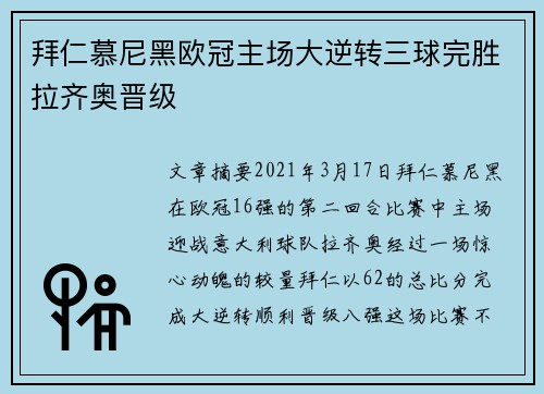 拜仁慕尼黑欧冠主场大逆转三球完胜拉齐奥晋级