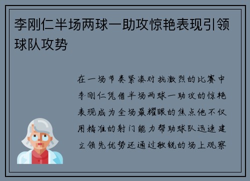 李刚仁半场两球一助攻惊艳表现引领球队攻势 李刚仁半场两球一助攻惊艳表现引领球队攻势