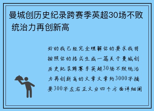 曼城创历史纪录跨赛季英超30场不败 统治力再创新高 曼城创历史纪录跨赛季英超30场不败 统治力再创新高