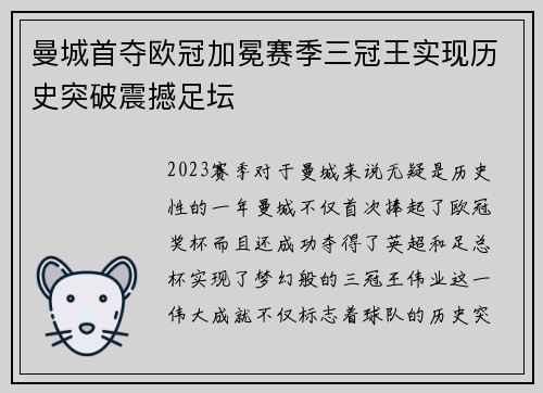 曼城首夺欧冠加冕赛季三冠王实现历史突破震撼足坛 曼城首夺欧冠加冕赛季三冠王实现历史突破震撼足坛