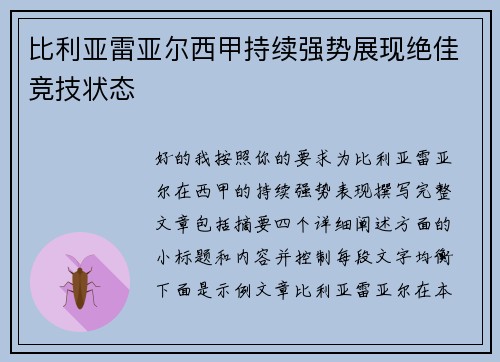 比利亚雷亚尔西甲持续强势展现绝佳竞技状态