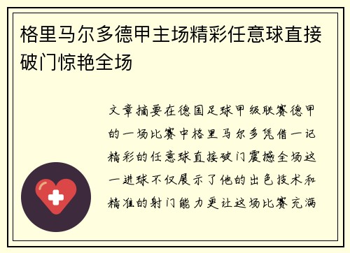 格里马尔多德甲主场精彩任意球直接破门惊艳全场 格里马尔多德甲主场精彩任意球直接破门惊艳全场