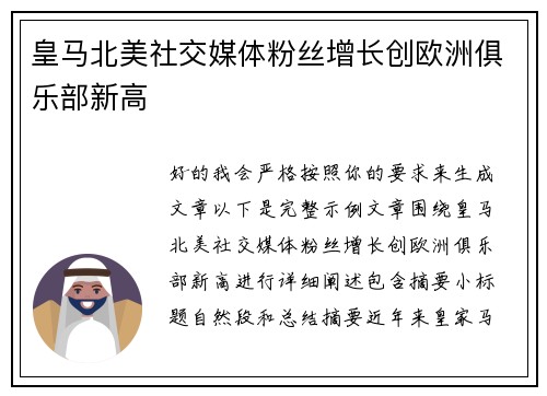 皇马北美社交媒体粉丝增长创欧洲俱乐部新高 皇马北美社交媒体粉丝增长创欧洲俱乐部新高