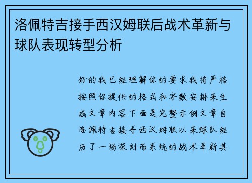 洛佩特吉接手西汉姆联后战术革新与球队表现转型分析 洛佩特吉接手西汉姆联后战术革新与球队表现转型分析