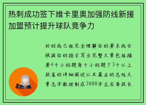 热刺成功签下维卡里奥加强防线新援加盟预计提升球队竞争力 热刺成功签下维卡里奥加强防线新援加盟预计提升球队竞争力