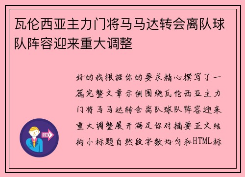 瓦伦西亚主力门将马马达转会离队球队阵容迎来重大调整 瓦伦西亚主力门将马马达转会离队球队阵容迎来重大调整
