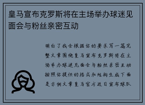 皇马宣布克罗斯将在主场举办球迷见面会与粉丝亲密互动 皇马宣布克罗斯将在主场举办球迷见面会与粉丝亲密互动