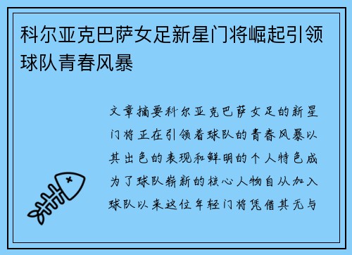 科尔亚克巴萨女足新星门将崛起引领球队青春风暴 科尔亚克巴萨女足新星门将崛起引领球队青春风暴