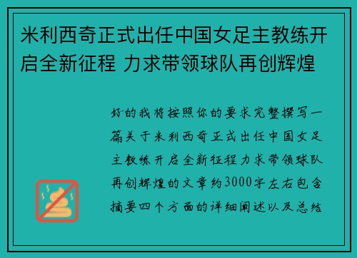 米利西奇正式出任中国女足主教练开启全新征程 力求带领球队再创辉煌