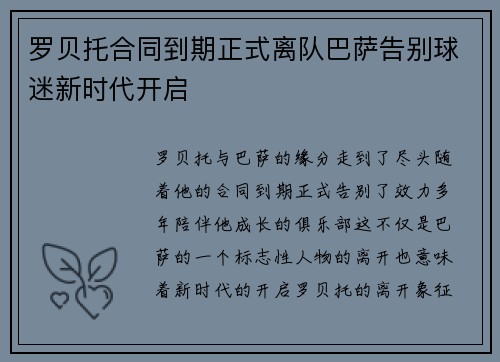 罗贝托合同到期正式离队巴萨告别球迷新时代开启