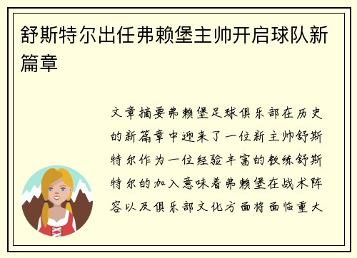 舒斯特尔出任弗赖堡主帅开启球队新篇章