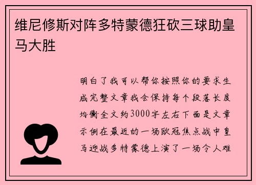 维尼修斯对阵多特蒙德狂砍三球助皇马大胜 维尼修斯对阵多特蒙德狂砍三球助皇马大胜