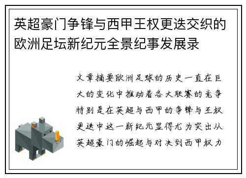 英超豪门争锋与西甲王权更迭交织的欧洲足坛新纪元全景纪事发展录 英超豪门争锋与西甲王权更迭交织的欧洲足坛新纪元全景纪事发展录