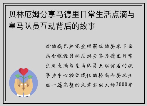 贝林厄姆分享马德里日常生活点滴与皇马队员互动背后的故事