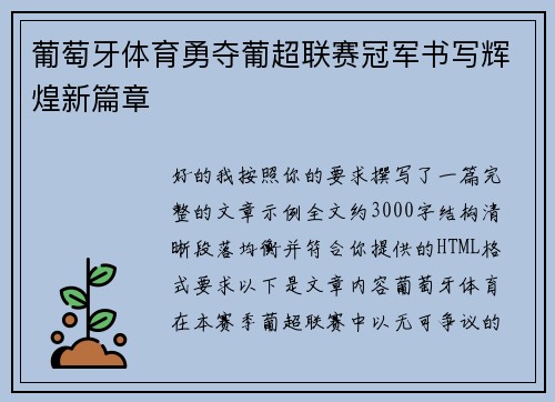 葡萄牙体育勇夺葡超联赛冠军书写辉煌新篇章