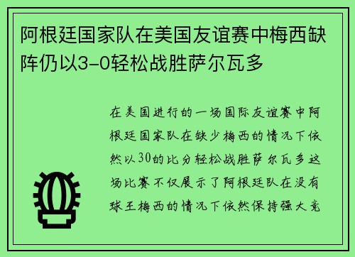阿根廷国家队在美国友谊赛中梅西缺阵仍以3-0轻松战胜萨尔瓦多 阿根廷国家队在美国友谊赛中梅西缺阵仍以3-0轻松战胜萨尔瓦多