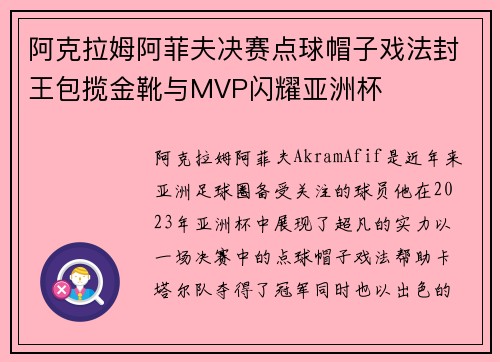 阿克拉姆阿菲夫决赛点球帽子戏法封王包揽金靴与MVP闪耀亚洲杯