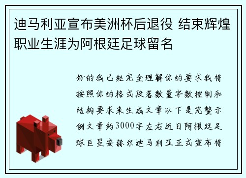迪马利亚宣布美洲杯后退役 结束辉煌职业生涯为阿根廷足球留名 迪马利亚宣布美洲杯后退役 结束辉煌职业生涯为阿根廷足球留名