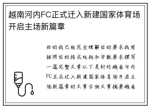 越南河内FC正式迁入新建国家体育场开启主场新篇章 越南河内FC正式迁入新建国家体育场开启主场新篇章