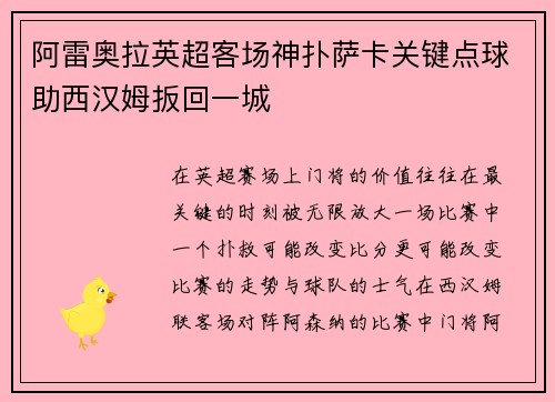 阿雷奥拉英超客场神扑萨卡关键点球助西汉姆扳回一城 阿雷奥拉英超客场神扑萨卡关键点球助西汉姆扳回一城