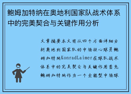 鲍姆加特纳在奥地利国家队战术体系中的完美契合与关键作用分析 鲍姆加特纳在奥地利国家队战术体系中的完美契合与关键作用分析