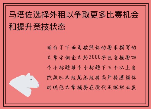 马塔佐选择外租以争取更多比赛机会和提升竞技状态