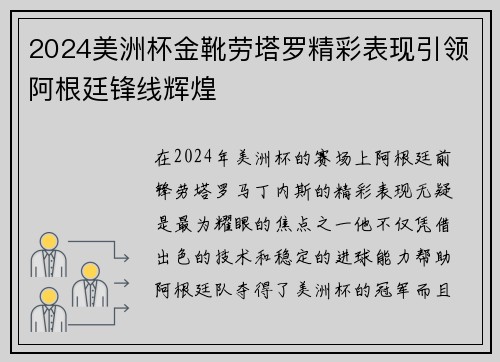 2024美洲杯金靴劳塔罗精彩表现引领阿根廷锋线辉煌 2024美洲杯金靴劳塔罗精彩表现引领阿根廷锋线辉煌