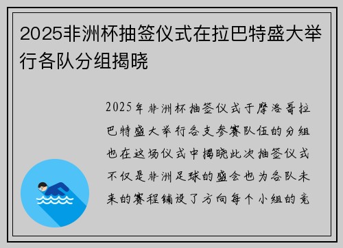 2025非洲杯抽签仪式在拉巴特盛大举行各队分组揭晓 2025非洲杯抽签仪式在拉巴特盛大举行各队分组揭晓