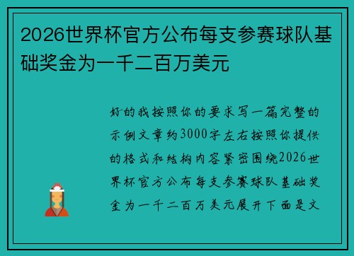 2026世界杯官方公布每支参赛球队基础奖金为一千二百万美元