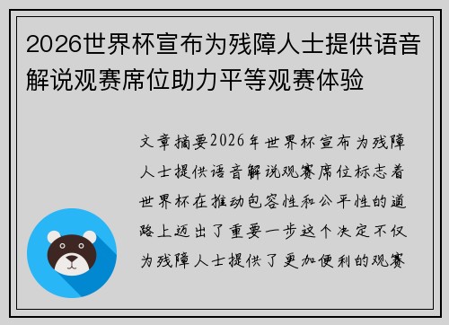 2026世界杯宣布为残障人士提供语音解说观赛席位助力平等观赛体验 2026世界杯宣布为残障人士提供语音解说观赛席位助力平等观赛体验