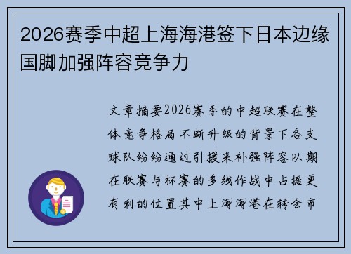 2026赛季中超上海海港签下日本边缘国脚加强阵容竞争力 2026赛季中超上海海港签下日本边缘国脚加强阵容竞争力