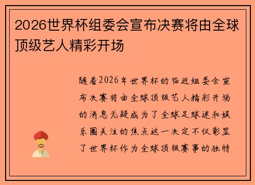 2026世界杯组委会宣布决赛将由全球顶级艺人精彩开场 2026世界杯组委会宣布决赛将由全球顶级艺人精彩开场
