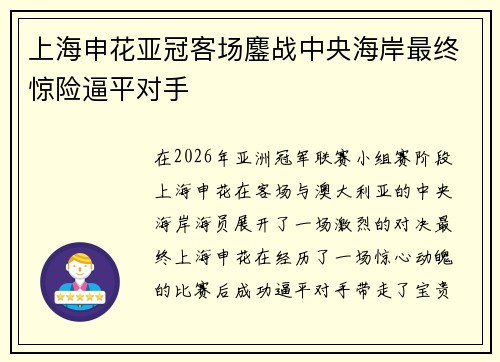 上海申花亚冠客场鏖战中央海岸最终惊险逼平对手