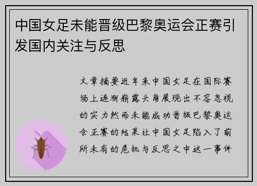 中国女足未能晋级巴黎奥运会正赛引发国内关注与反思 中国女足未能晋级巴黎奥运会正赛引发国内关注与反思