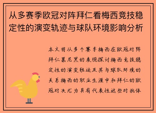 从多赛季欧冠对阵拜仁看梅西竞技稳定性的演变轨迹与球队环境影响分析 从多赛季欧冠对阵拜仁看梅西竞技稳定性的演变轨迹与球队环境影响分析