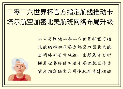 二零二六世界杯官方指定航线推动卡塔尔航空加密北美航班网络布局升级