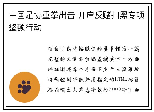 中国足协重拳出击 开启反赌扫黑专项整顿行动 中国足协重拳出击 开启反赌扫黑专项整顿行动