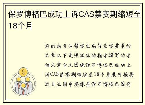 保罗博格巴成功上诉CAS禁赛期缩短至18个月 保罗博格巴成功上诉CAS禁赛期缩短至18个月