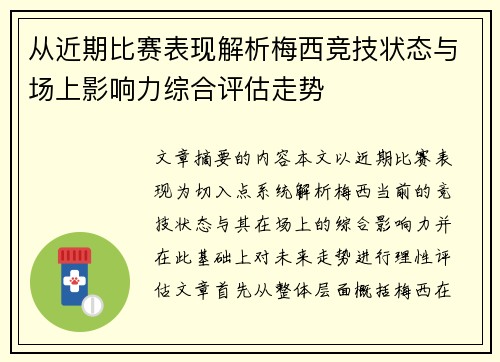 从近期比赛表现解析梅西竞技状态与场上影响力综合评估走势 从近期比赛表现解析梅西竞技状态与场上影响力综合评估走势