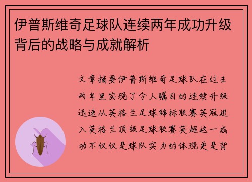 伊普斯维奇足球队连续两年成功升级背后的战略与成就解析 伊普斯维奇足球队连续两年成功升级背后的战略与成就解析