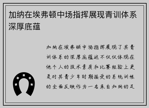 加纳在埃弗顿中场指挥展现青训体系深厚底蕴