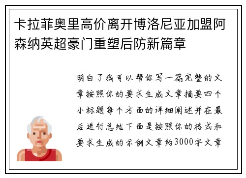 卡拉菲奥里高价离开博洛尼亚加盟阿森纳英超豪门重塑后防新篇章