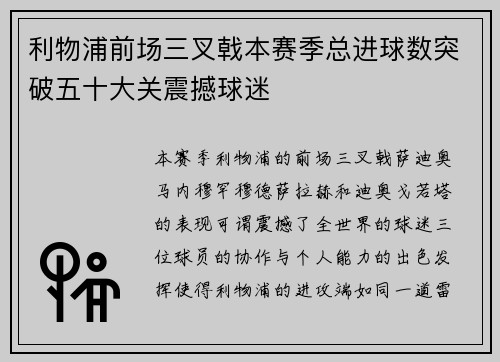 利物浦前场三叉戟本赛季总进球数突破五十大关震撼球迷 利物浦前场三叉戟本赛季总进球数突破五十大关震撼球迷