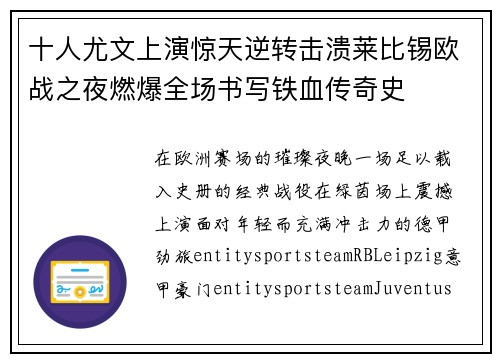 十人尤文上演惊天逆转击溃莱比锡欧战之夜燃爆全场书写铁血传奇史