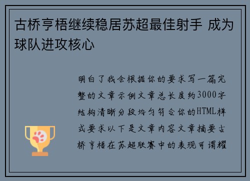古桥亨梧继续稳居苏超最佳射手 成为球队进攻核心 古桥亨梧继续稳居苏超最佳射手 成为球队进攻核心